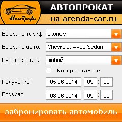 виджет с расчетом стоимости авто аренды от АрендаАвто-люб